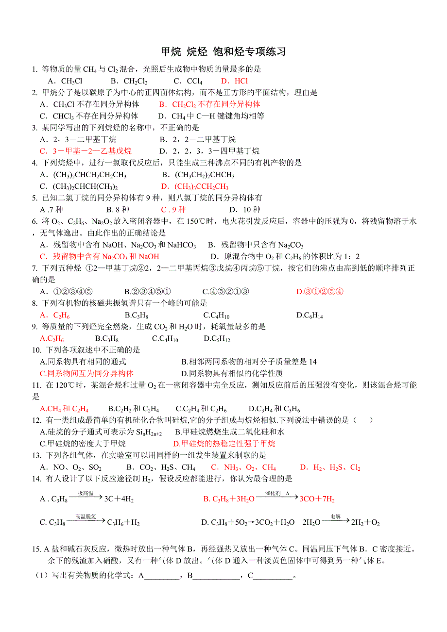 甲烷烷烃专项练习题-答案_第1页