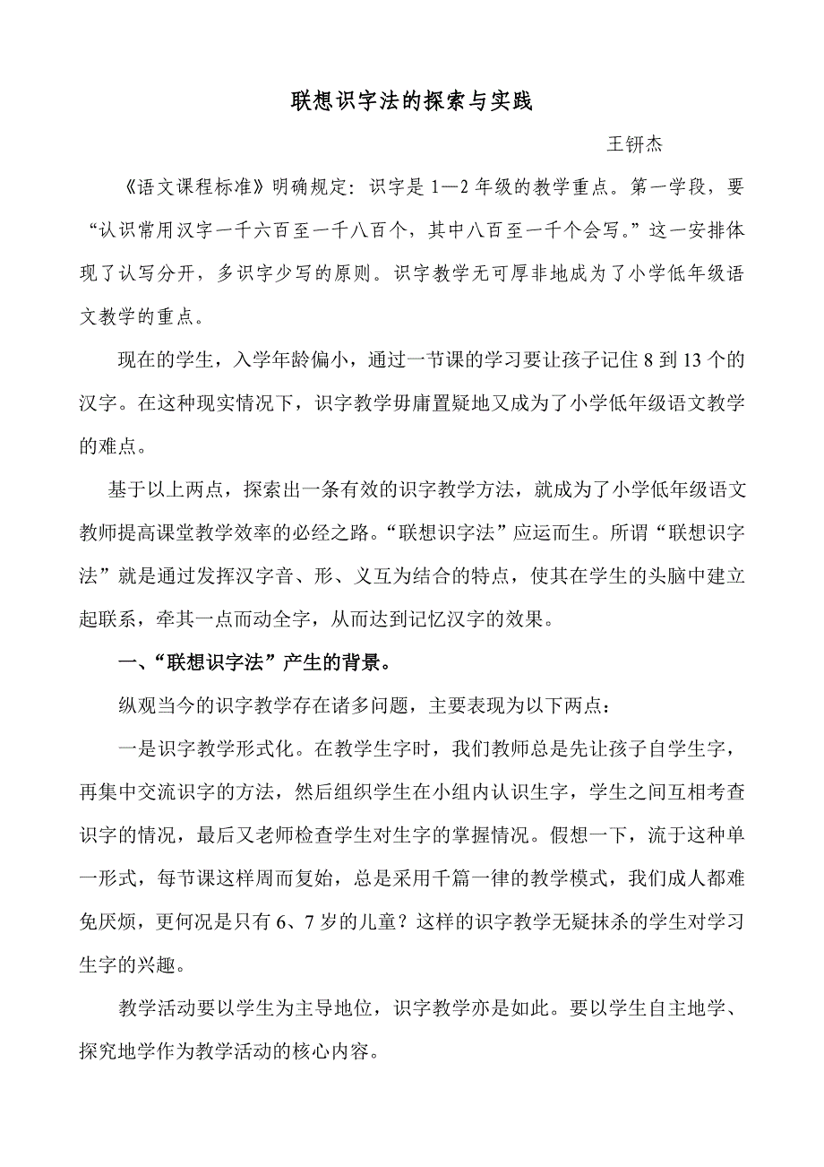 联想识字法的探索与实践_第1页