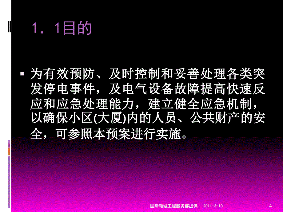 物业管理中供电系统应急处理预案_第4页