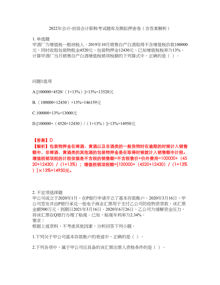 2022年会计-初级会计职称考试题库及模拟押密卷69（含答案解析）_第1页