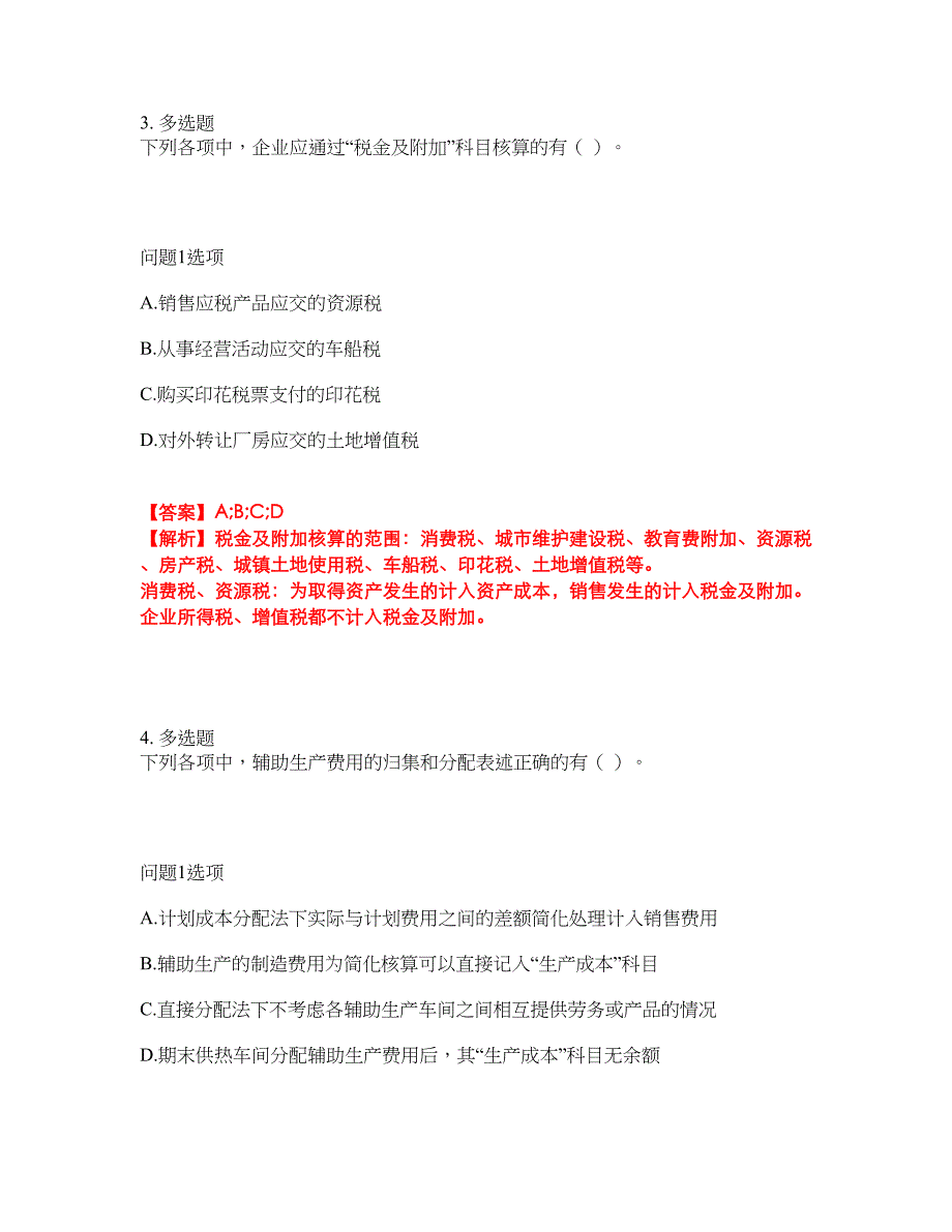 2022年会计-初级会计职称考试题库及模拟押密卷69（含答案解析）_第4页