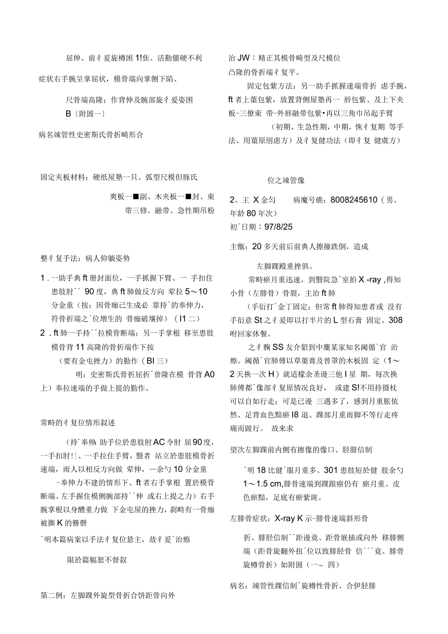 陈旧性骨折,合并关节错位畸型愈合手法整复病例_第2页