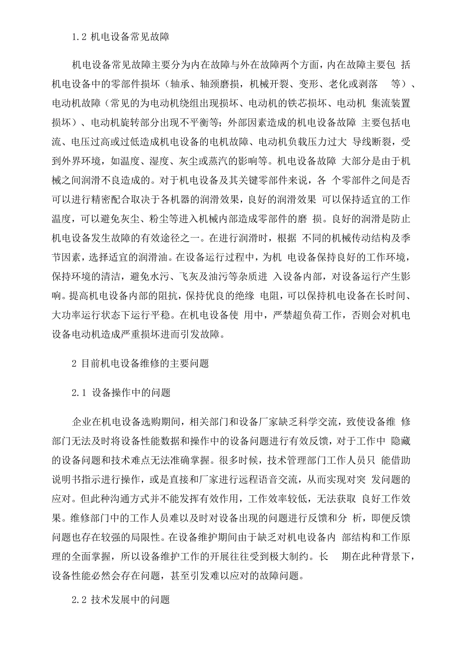 机电设备维修与管理存在的问题及对策_第2页