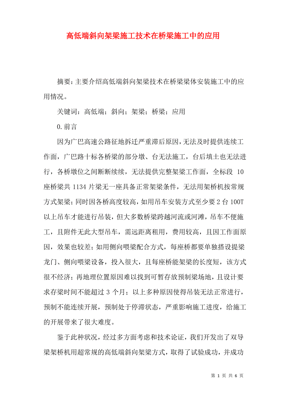 高低端斜向架梁施工技术在桥梁施工中的应用_第1页