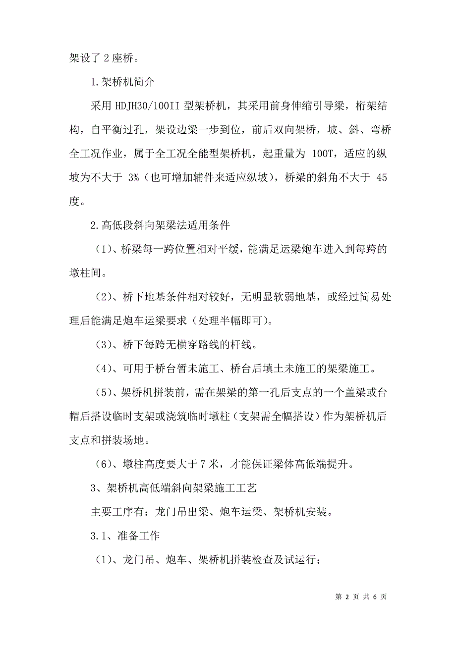 高低端斜向架梁施工技术在桥梁施工中的应用_第2页