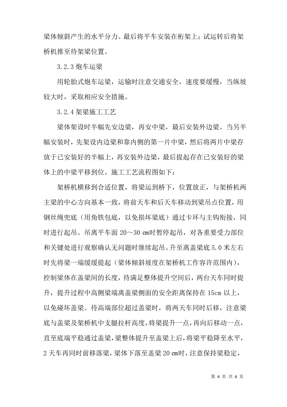 高低端斜向架梁施工技术在桥梁施工中的应用_第4页