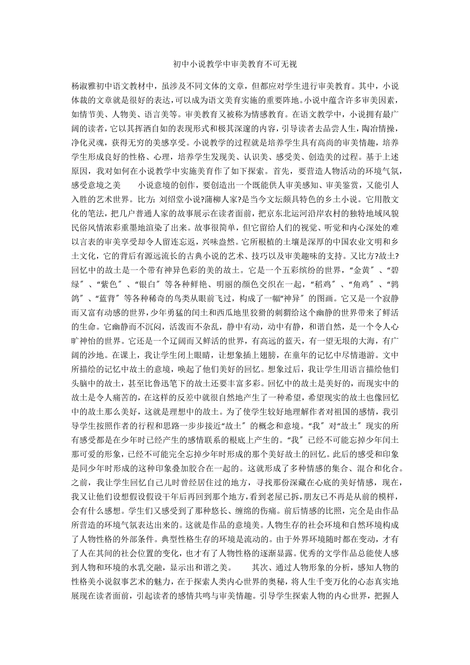 初中小说教学中审美教育不可忽视_第1页