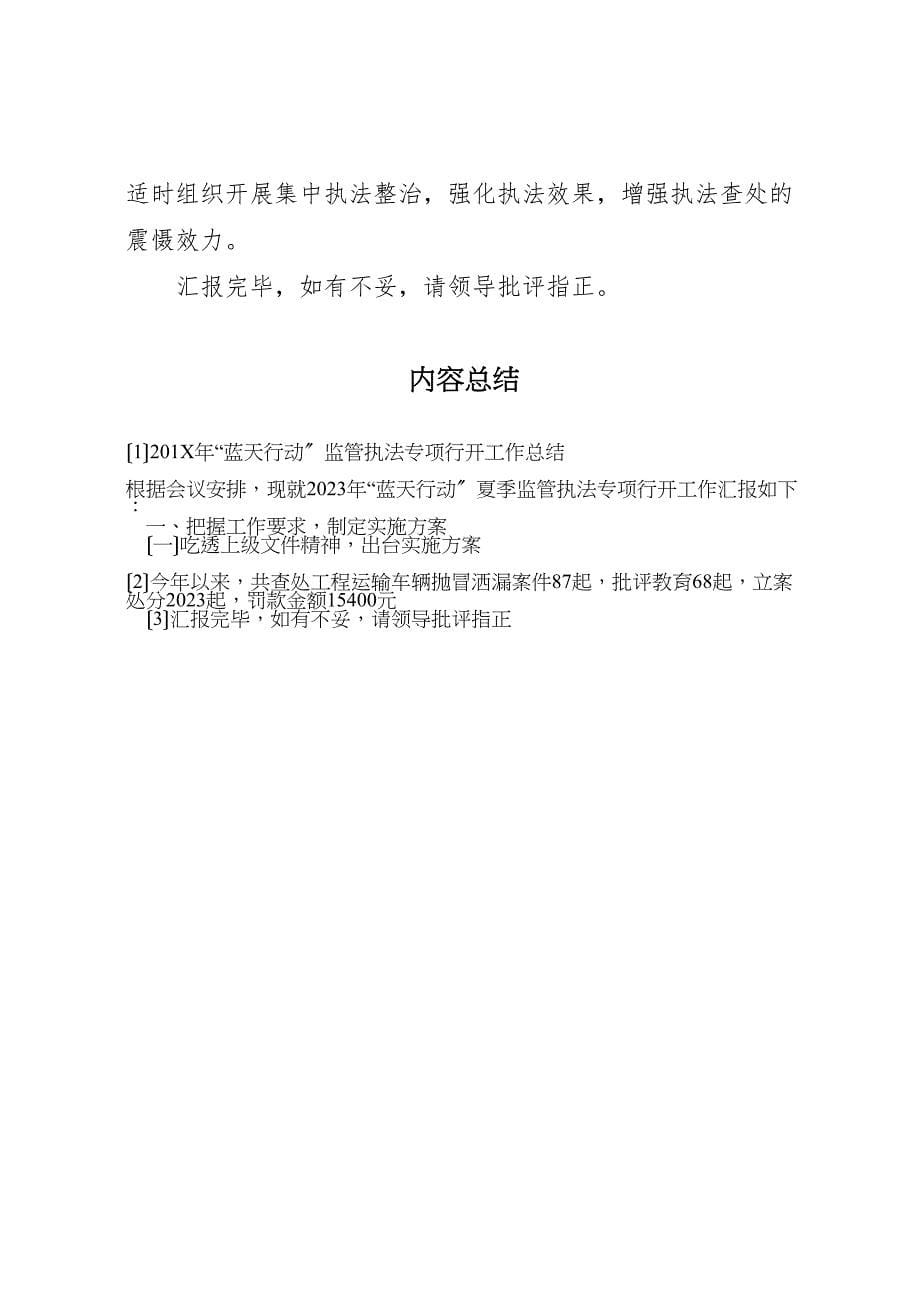 2023年蓝天行动监管执法专项行动工作总结.doc_第5页