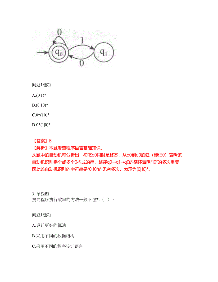 2022年软考-软件设计师考前模拟强化练习题13（附答案详解）_第2页