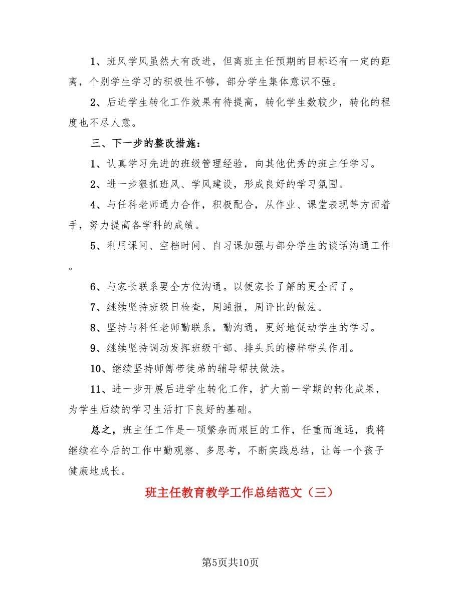 班主任教育教学工作总结范文.doc_第5页