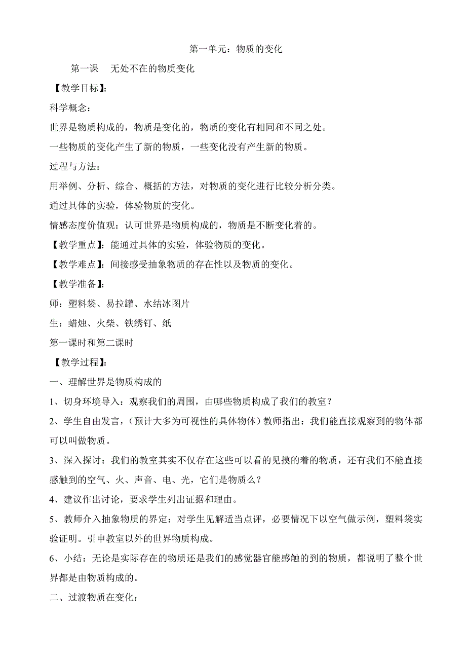 广东版小学六年级上册科学教案.doc_第1页