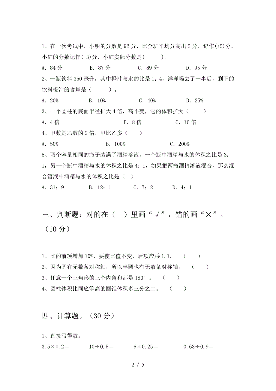 最新部编版六年级数学下册二单元质量检测题及答案.doc_第2页