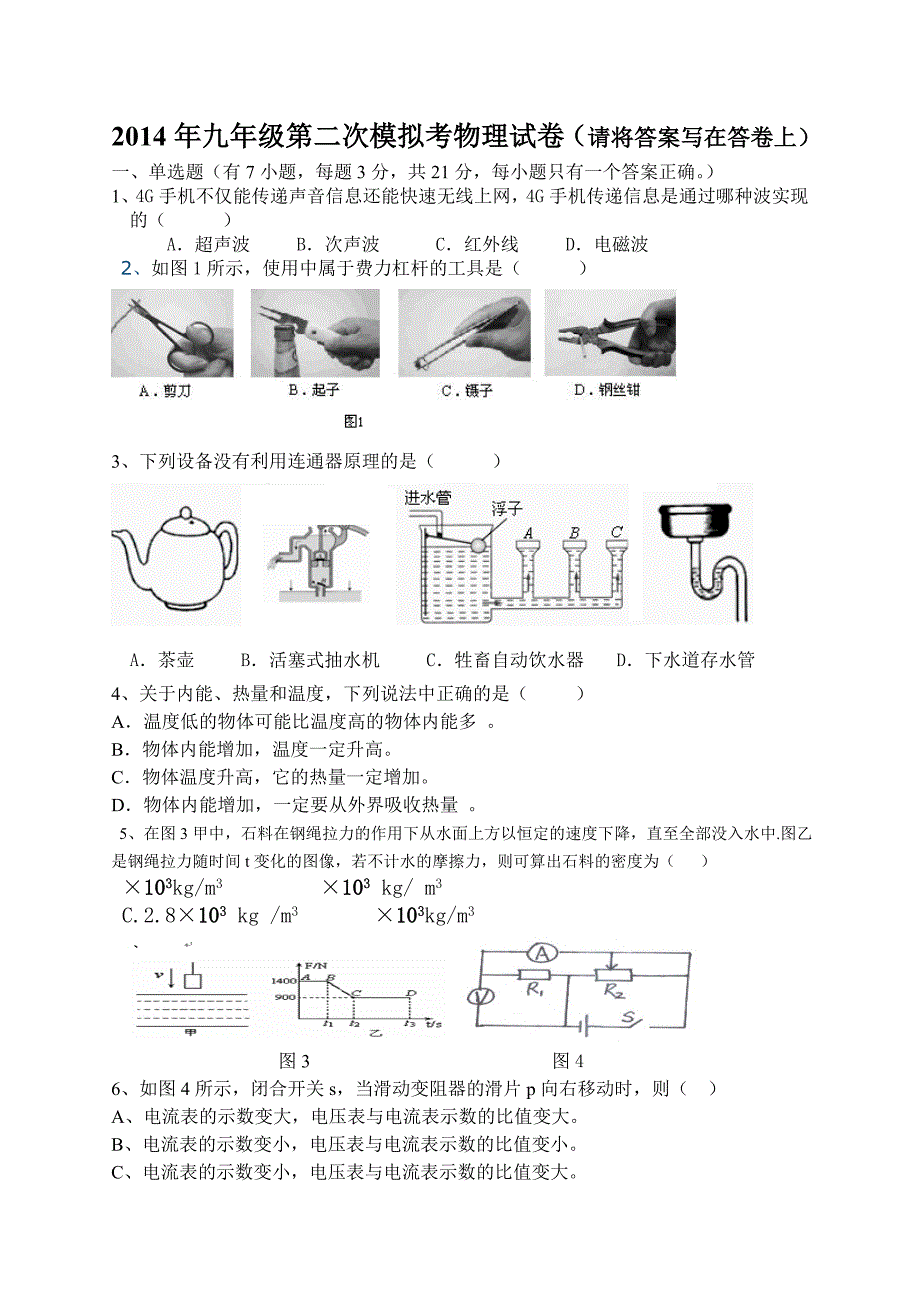 2014年九年级第二次模考物理试卷_第1页