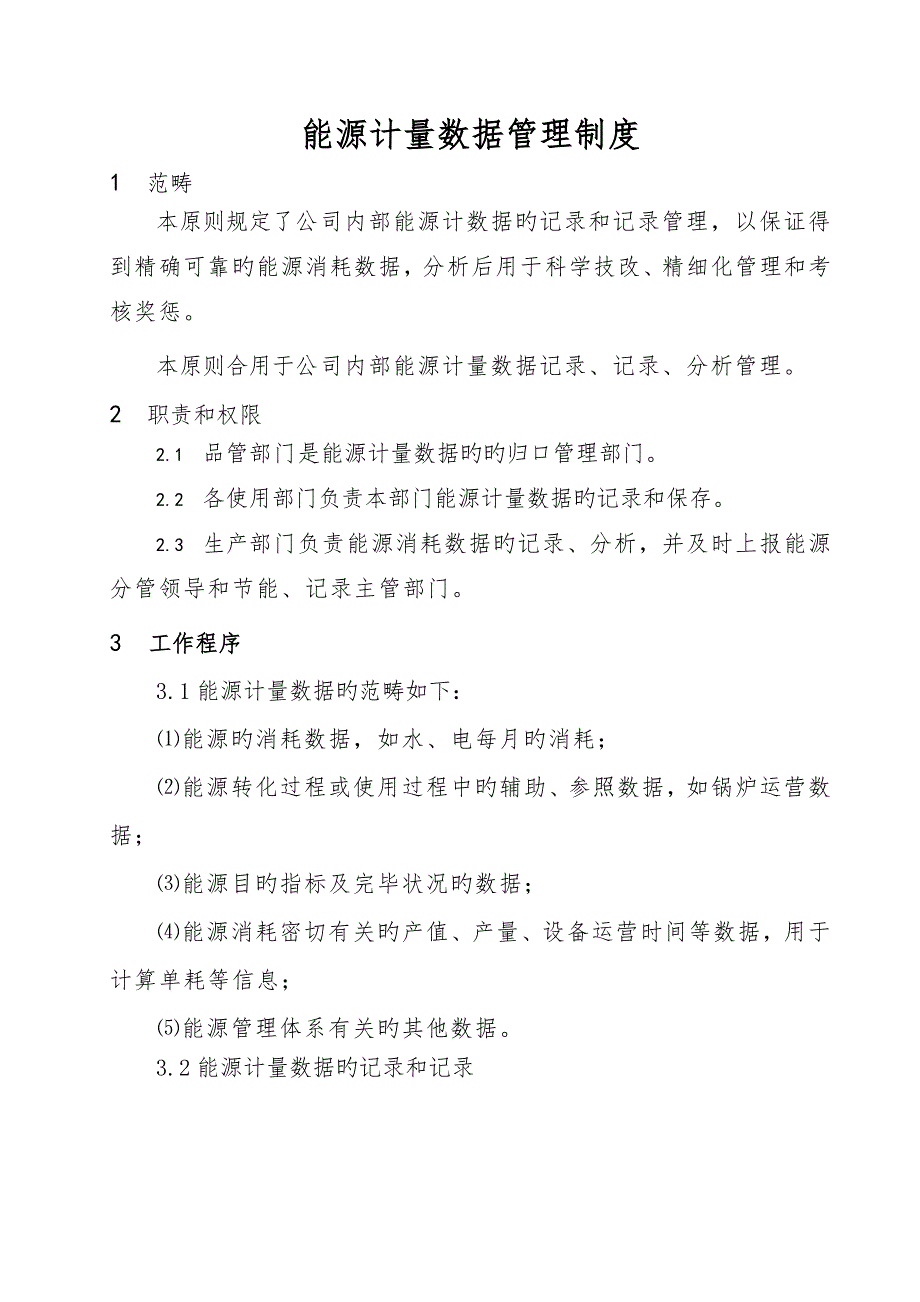 能源计量数据管理制度_第2页