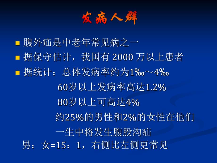 疝的发病、诊断与治疗PPT课件_第2页