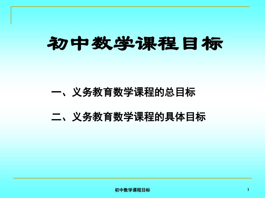 初中数学课程目标课件_第1页