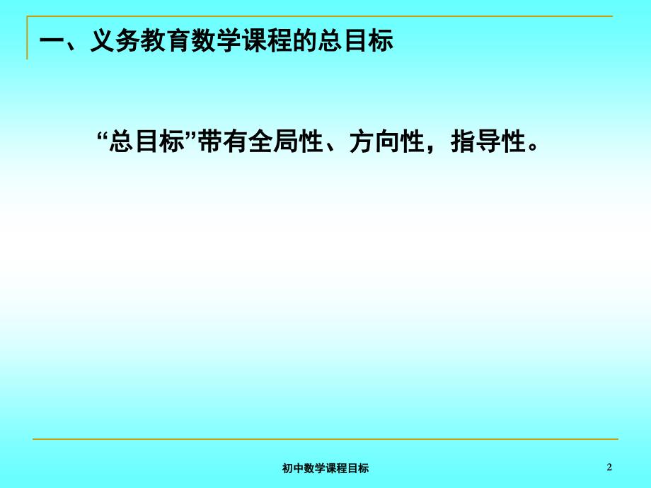 初中数学课程目标课件_第2页