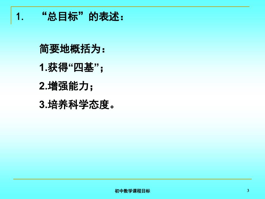 初中数学课程目标课件_第3页