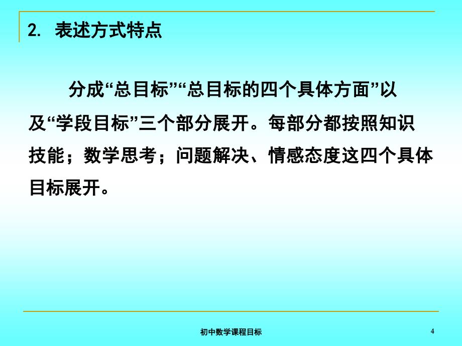 初中数学课程目标课件_第4页