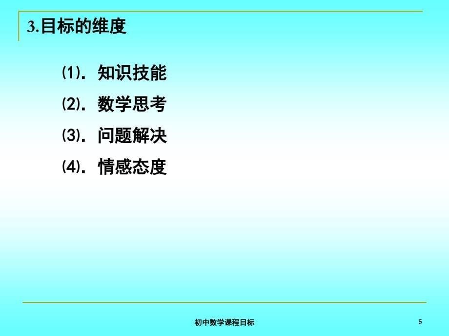 初中数学课程目标课件_第5页