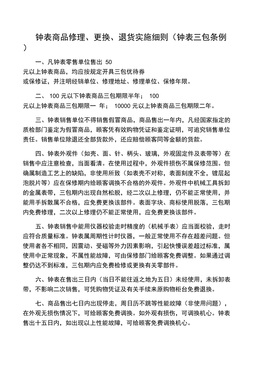 钟表商品修理、更换、退货实施细则_第1页