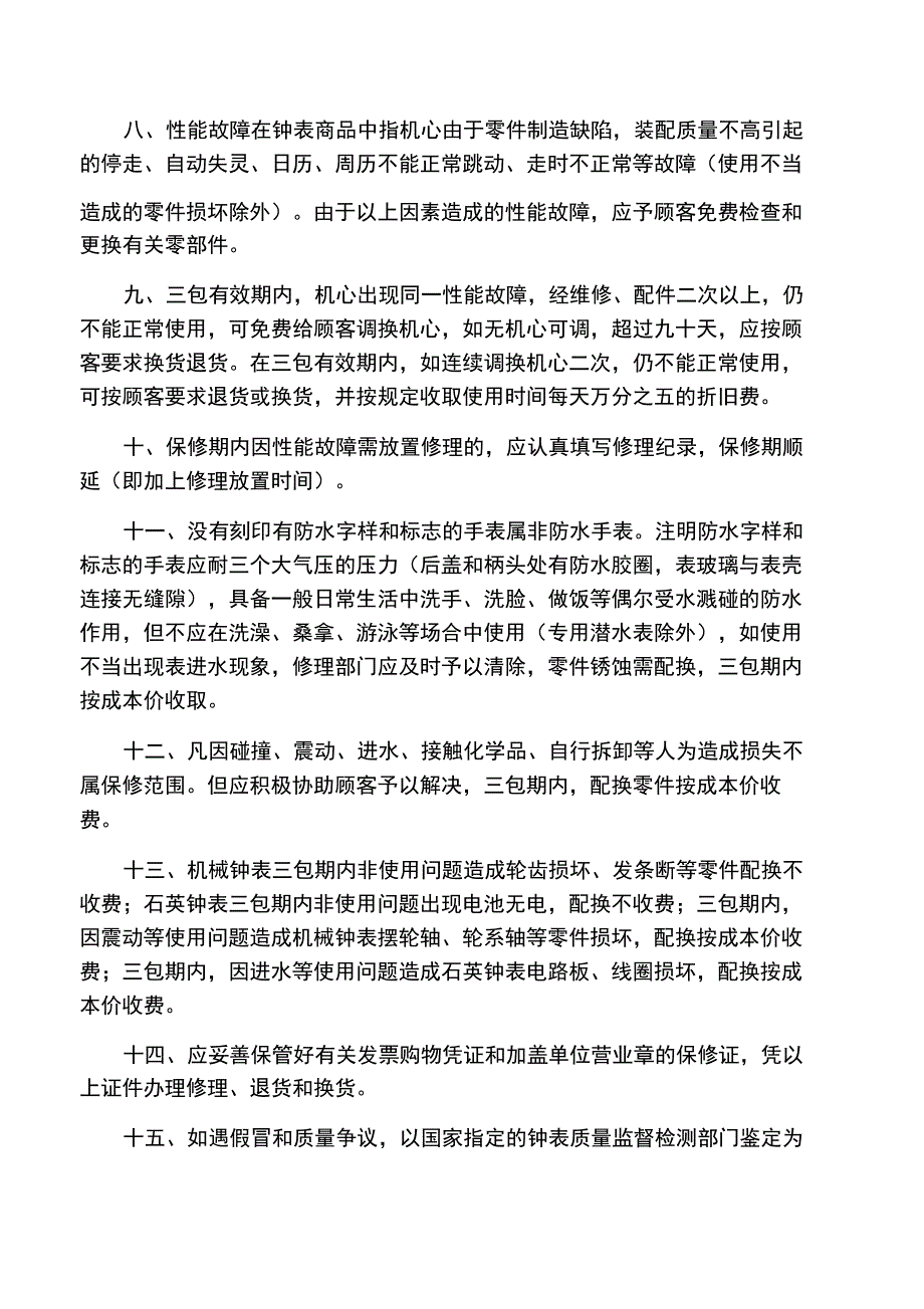 钟表商品修理、更换、退货实施细则_第2页