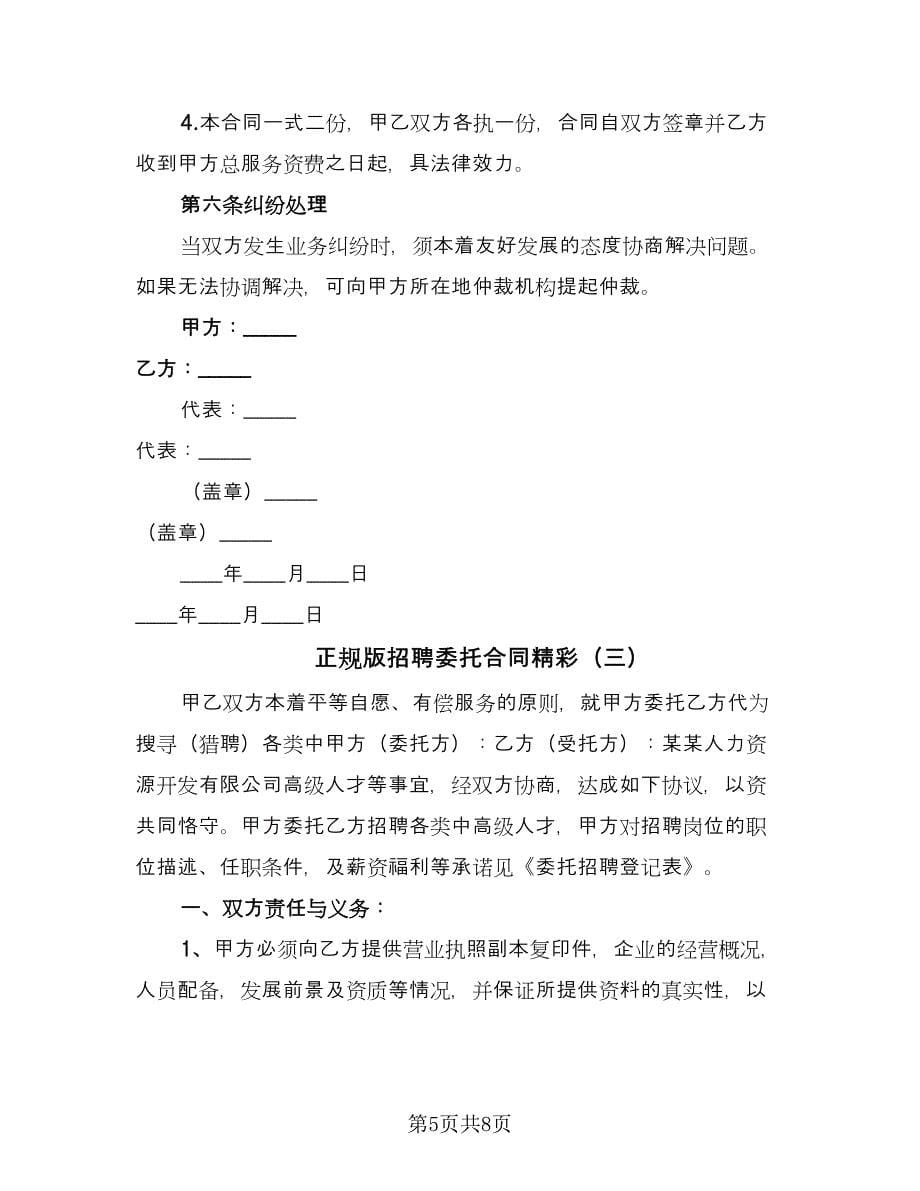 正规版招聘委托合同精彩（三篇）.doc_第5页