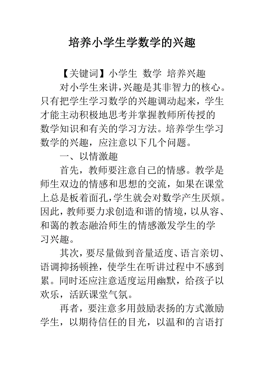 培养小学生学数学的兴趣.docx_第1页