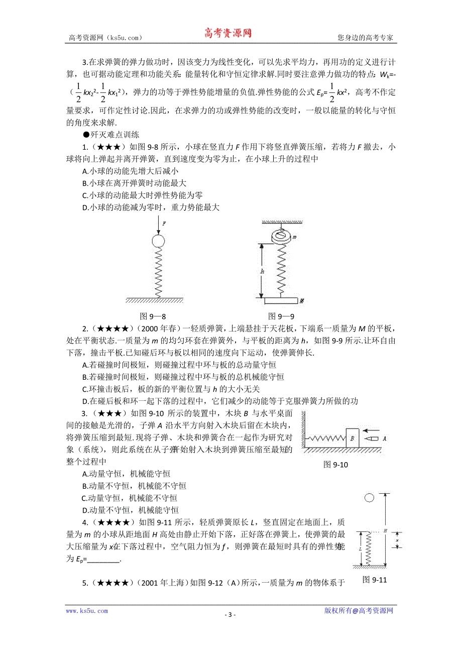 高考物理重点难点9 弹簧类问题求解策略.doc_第3页