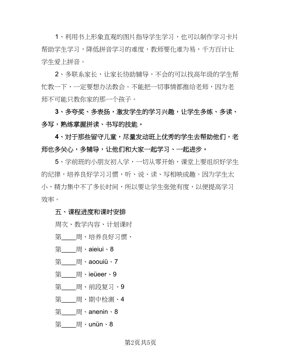 幼儿园大班班级学期教学计划（二篇）.doc_第2页