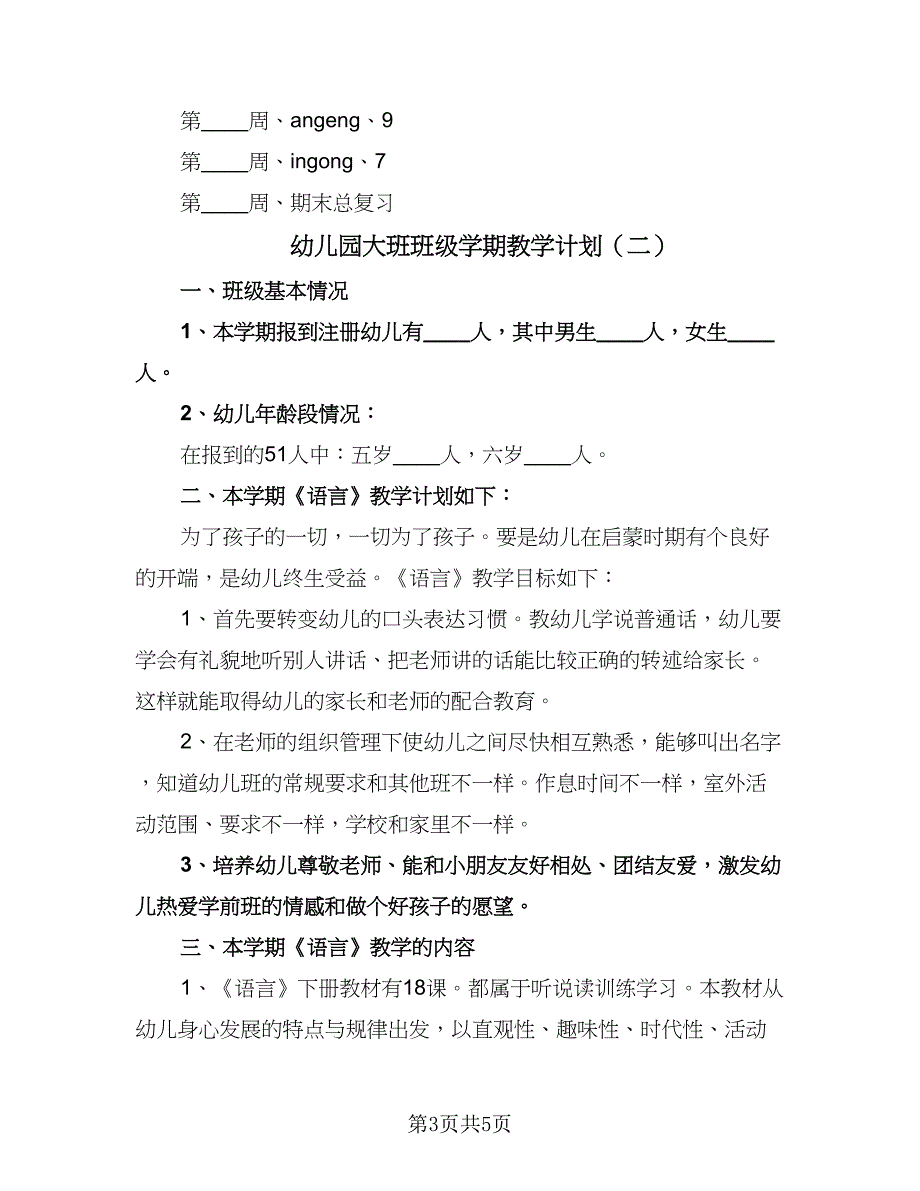 幼儿园大班班级学期教学计划（二篇）.doc_第3页