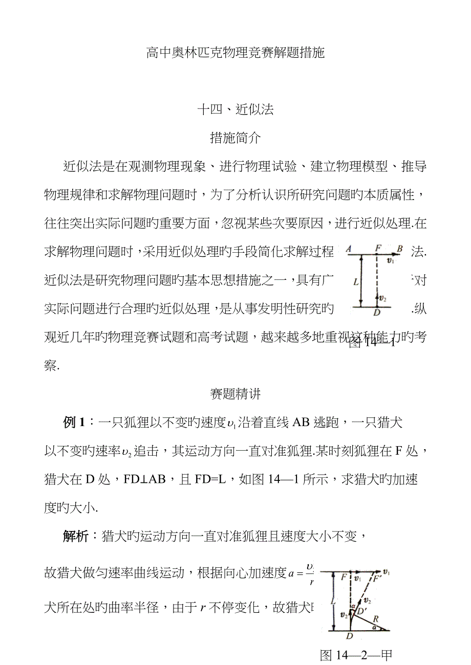 M高中奥林匹克物理竞赛解题方法十四近似法.doc_第1页