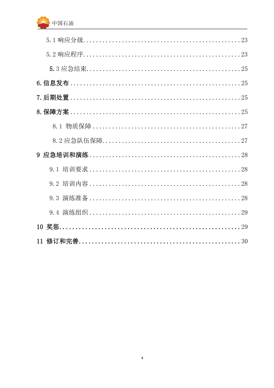 加油站应急预案(最新模板)_第4页