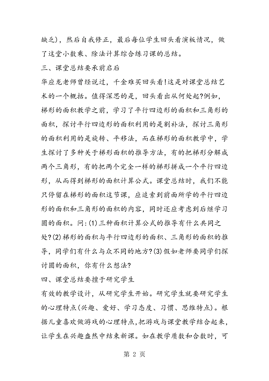 小学数学课堂总结浅析.doc_第2页