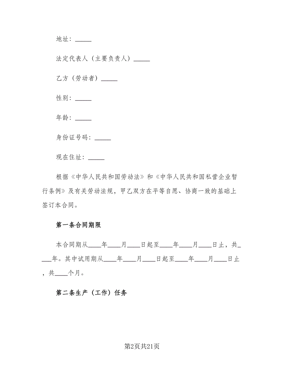 临时员工劳动合同范文（六篇）.doc_第2页