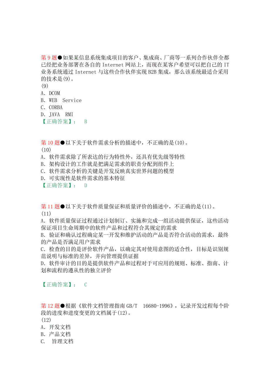 2023年软考系统集成项目管理工程师考试上午试题答案_第3页