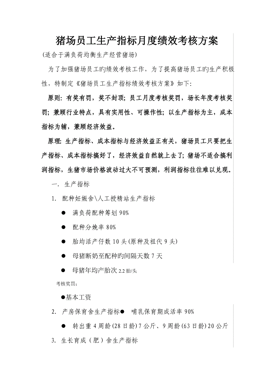 猪场员工生产指标月度绩效考评专题方案_第1页