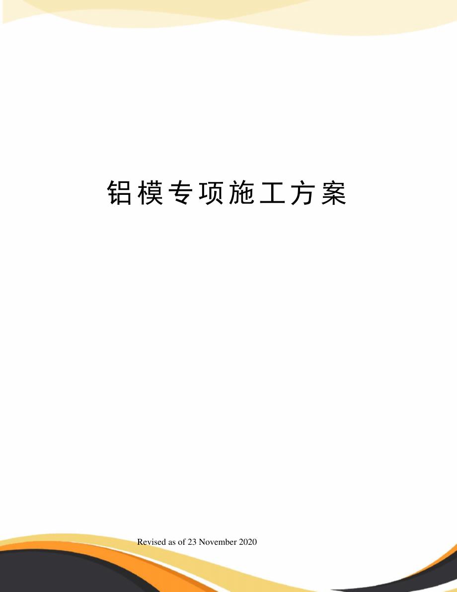 铝模专项施工方案_第1页