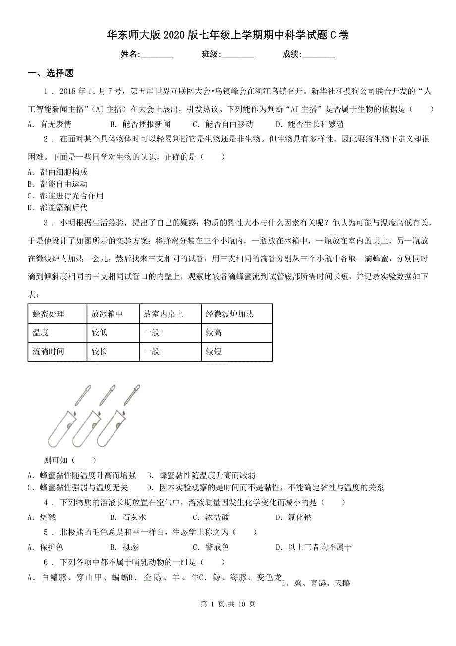 华东师大版2020版七年级上学期期中科学试题C卷(模拟)_第1页