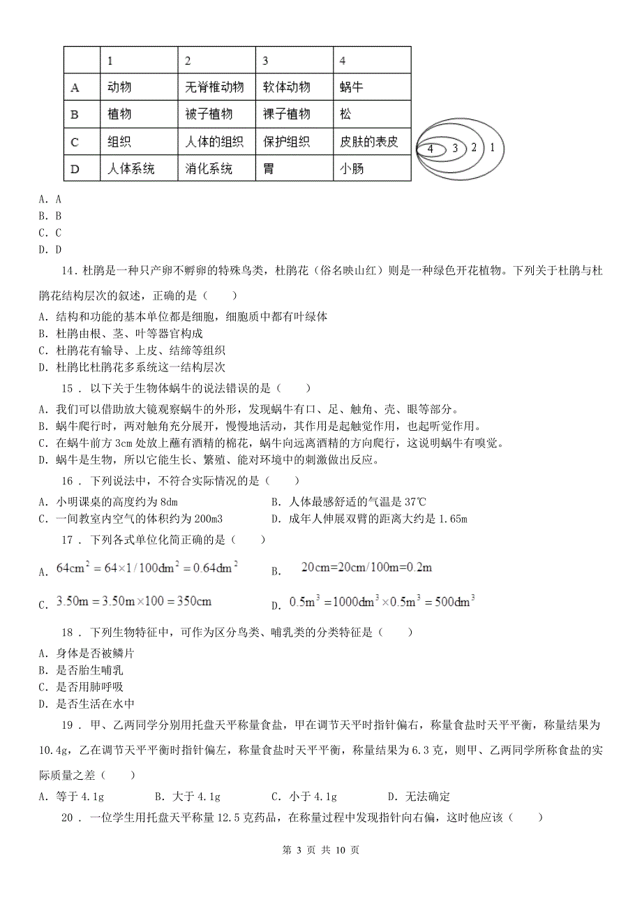 华东师大版2020版七年级上学期期中科学试题C卷(模拟)_第3页