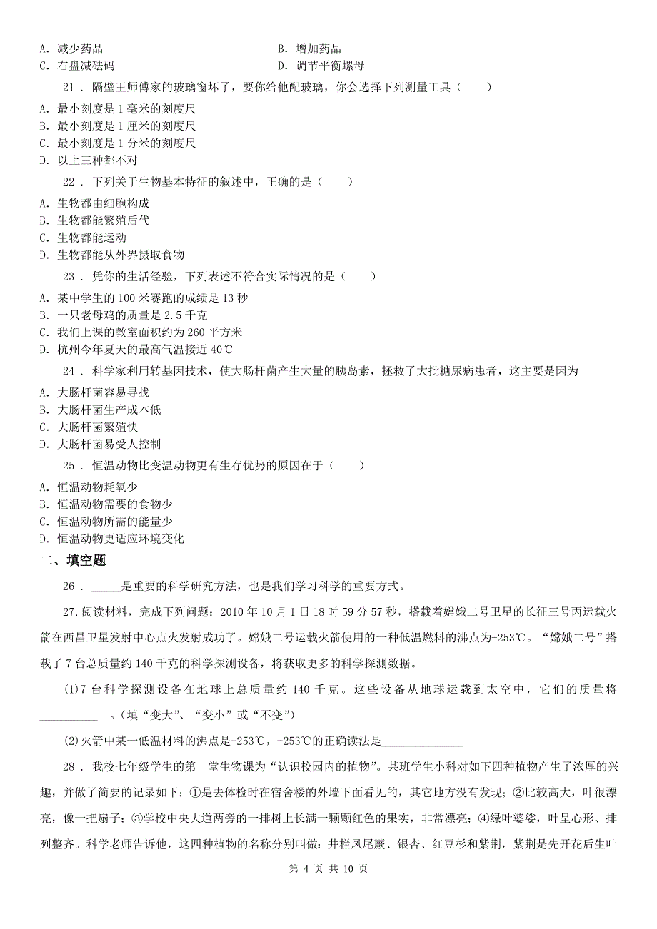 华东师大版2020版七年级上学期期中科学试题C卷(模拟)_第4页