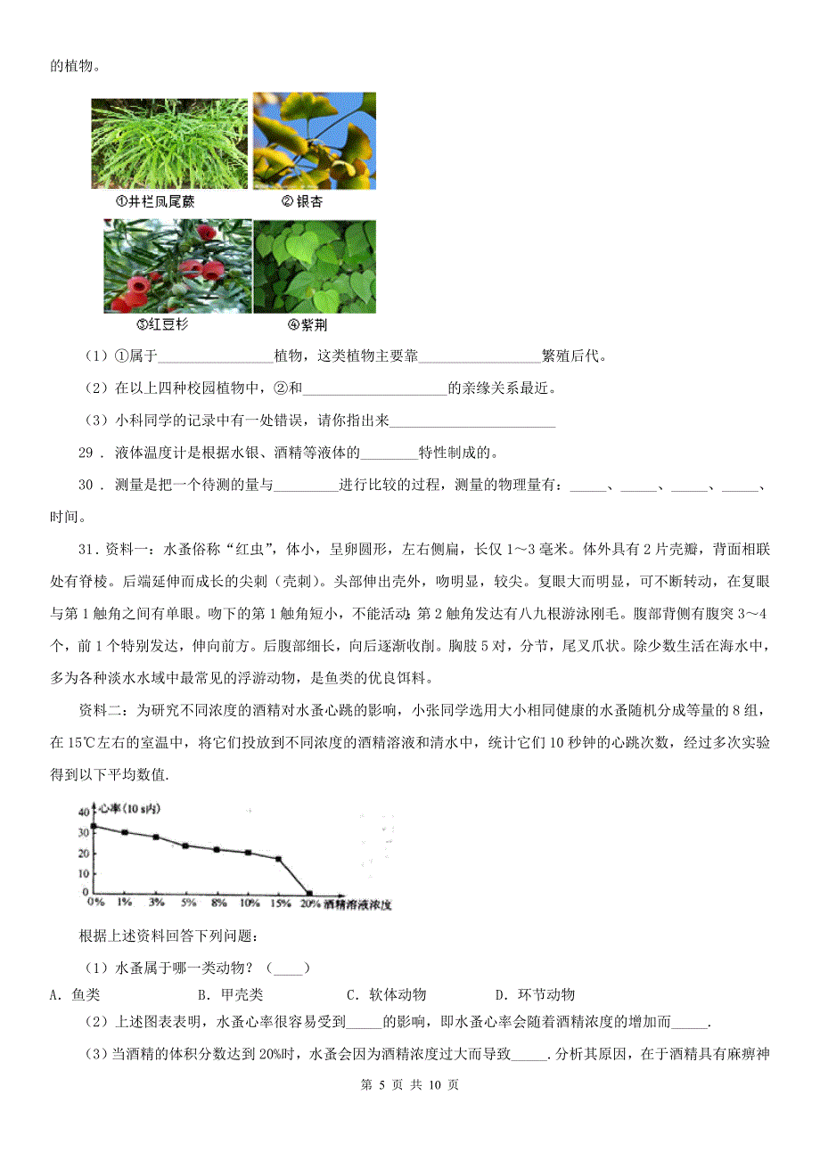 华东师大版2020版七年级上学期期中科学试题C卷(模拟)_第5页