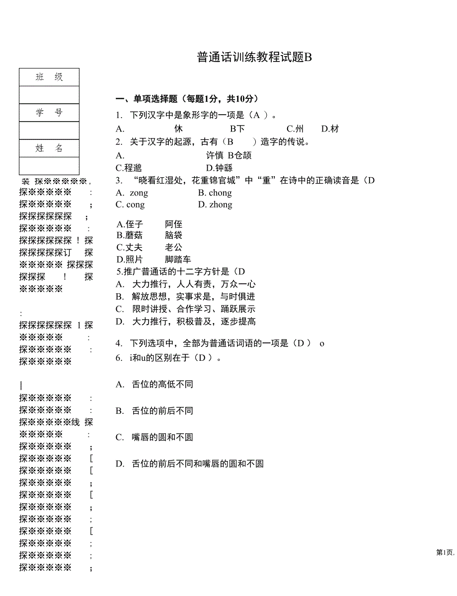 普通话训练教程试卷B_第1页