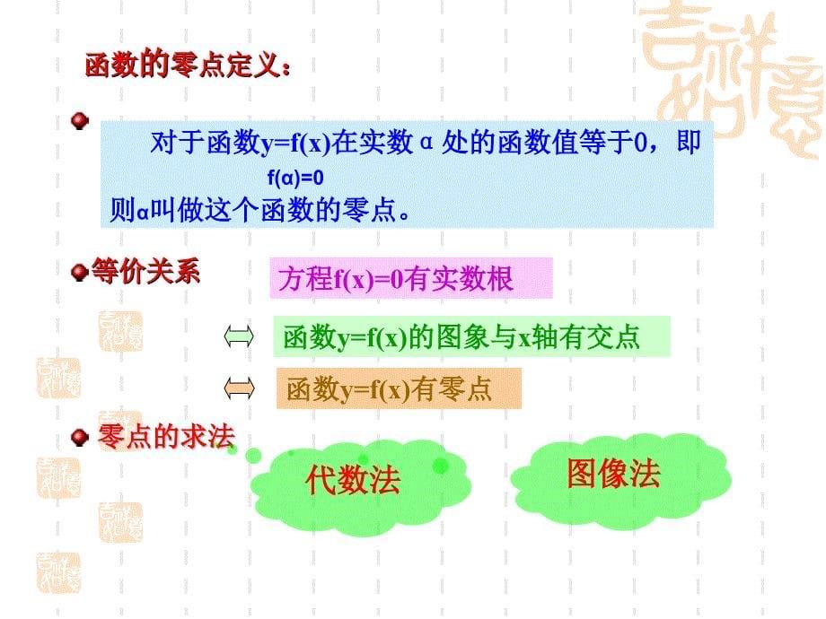 【数学】 2.4.1《函数的零点》课件(新人教B版必修1)_第5页