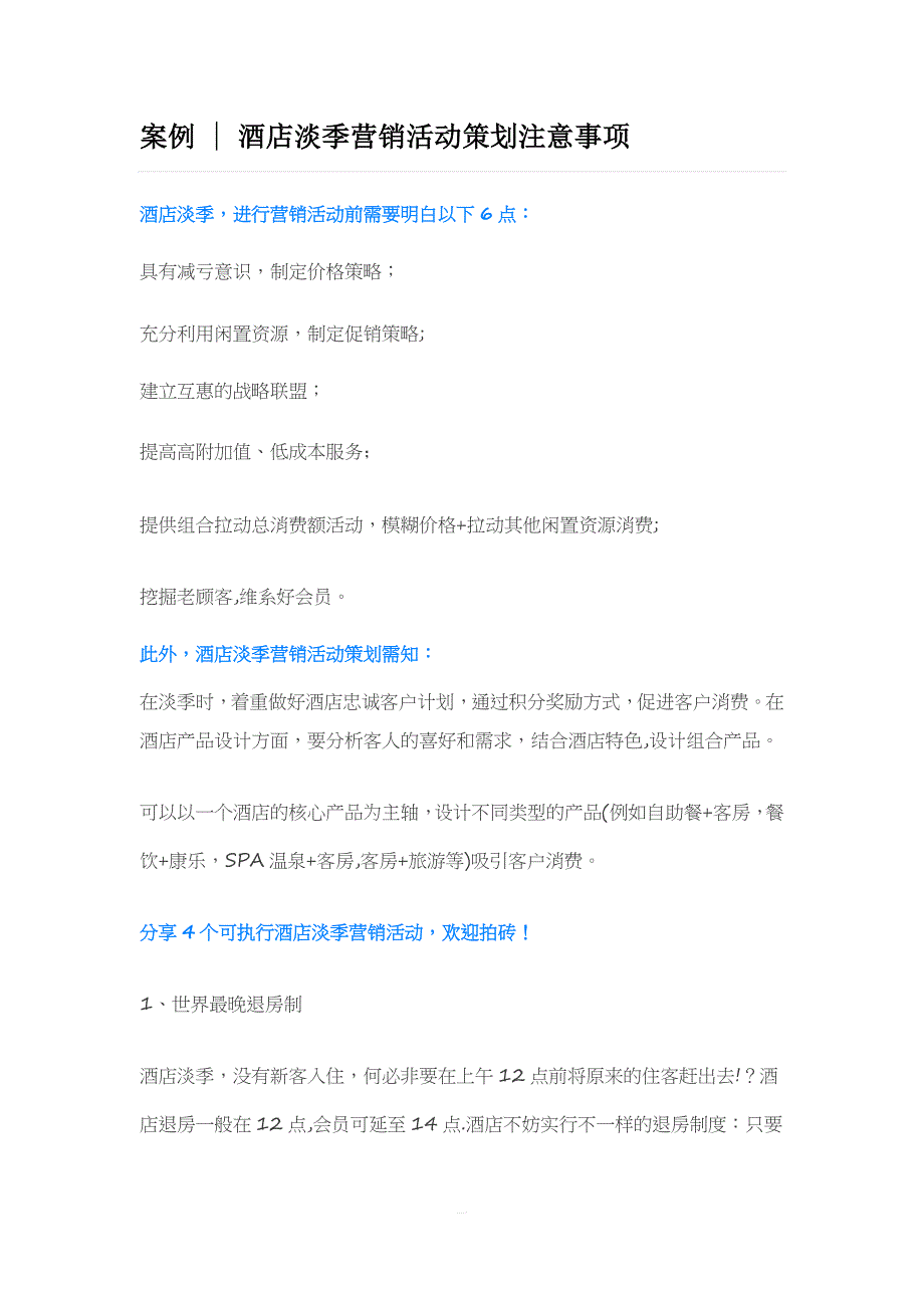 酒店淡季营销_第1页
