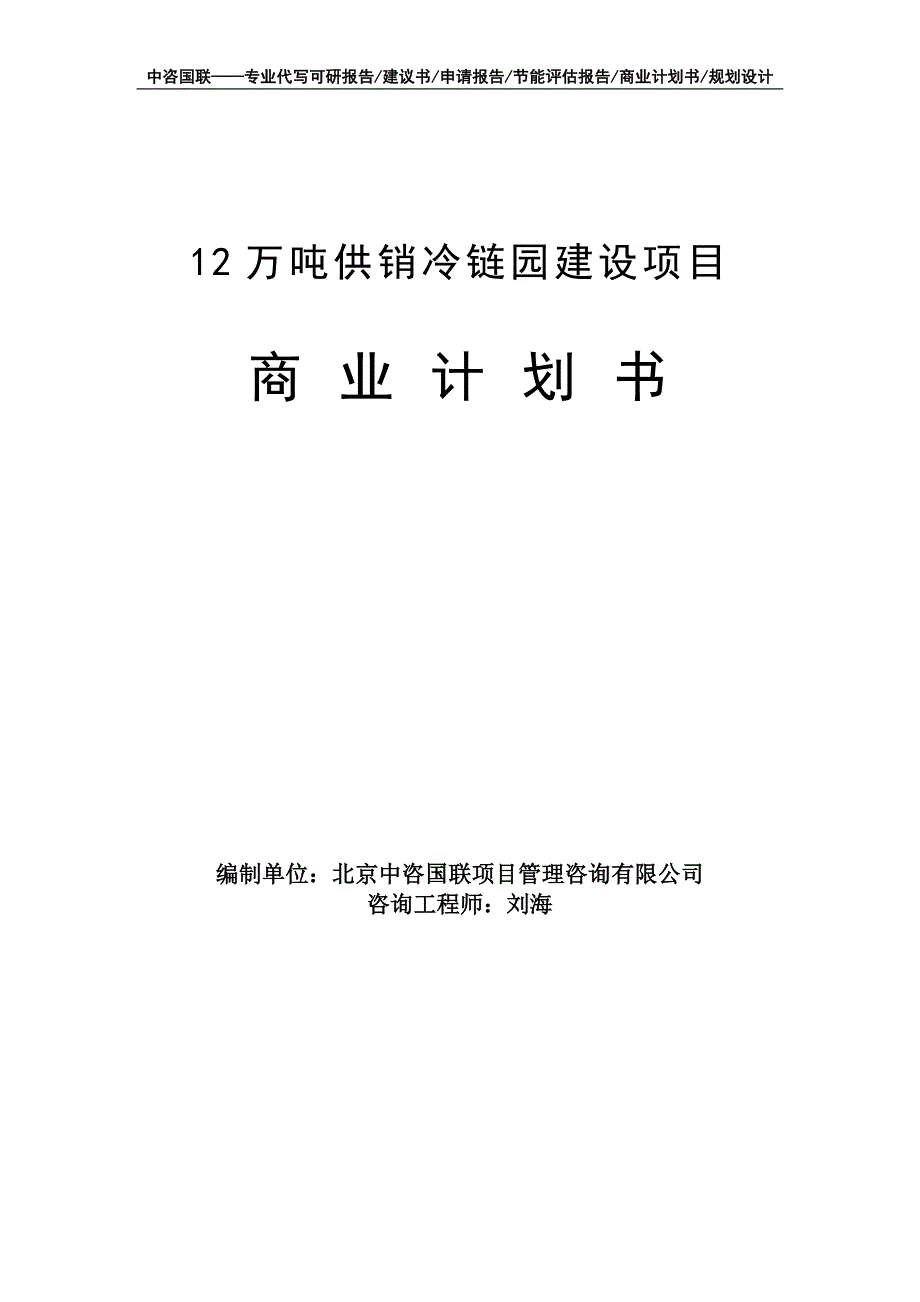 12万吨供销冷链园建设项目商业计划书写作模板-融资招商_第1页