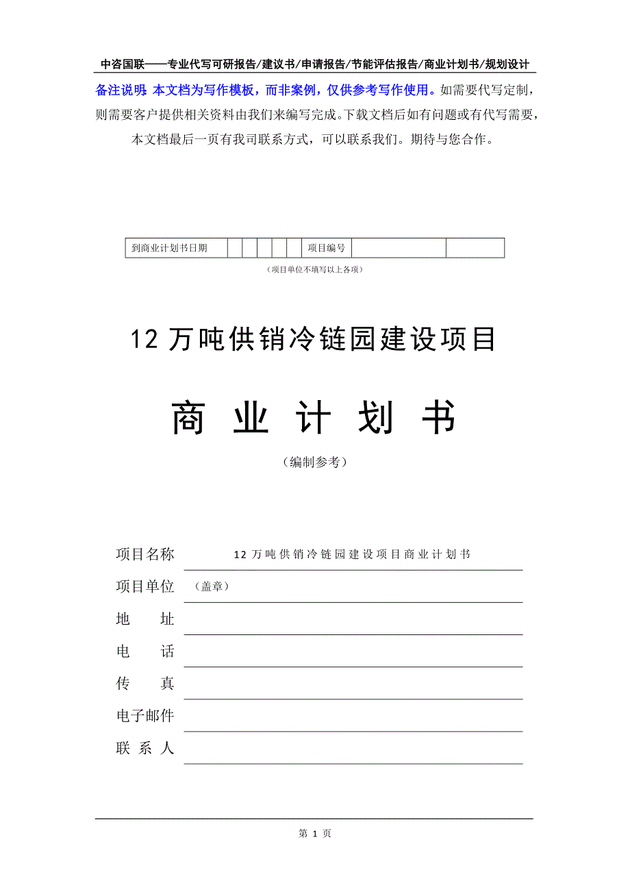 12万吨供销冷链园建设项目商业计划书写作模板-融资招商_第2页