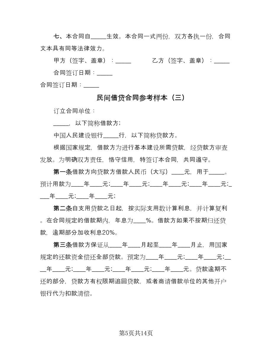 民间借贷合同参考样本（七篇）.doc_第5页