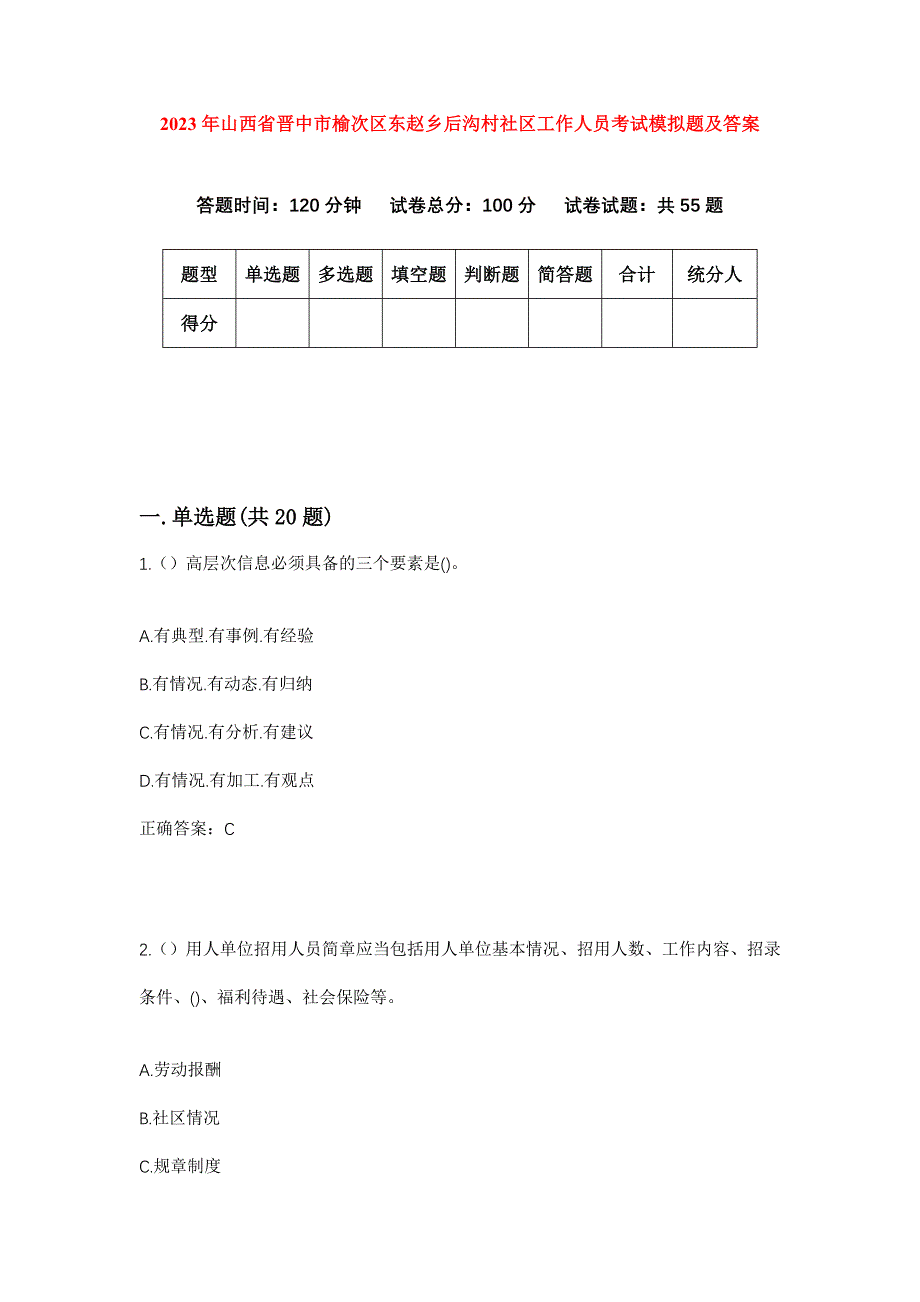 2023年山西省晋中市榆次区东赵乡后沟村社区工作人员考试模拟题及答案_第1页