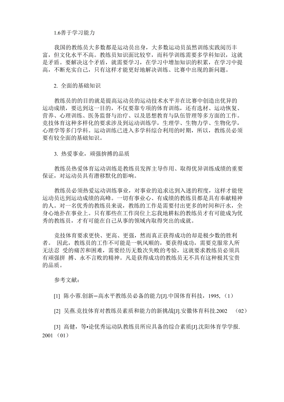 竞技体育优秀教练员应具备的综合能力和素质_第3页